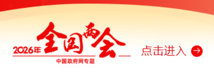 2026年全国两会专题